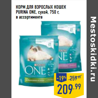 Акция - КОРМ ДЛЯ ВЗРОСЛЫХ КОШЕК PURINA ONE, сухой