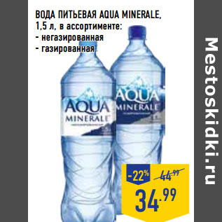 Акция - ВОДА ПИТЬЕВАЯ AQUA MINERALE,