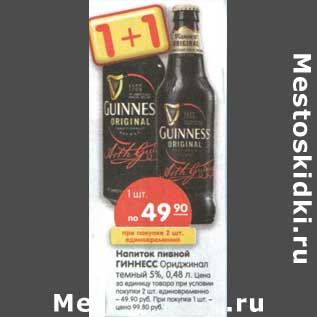 Акция - Напиток пивной Гиннесс Ориджинал темный 5%