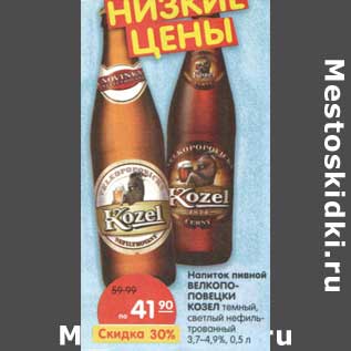 Акция - Напиток пивной Велкопоповецки Козел темный, светлый нефильтрованный 3,7-4,9%