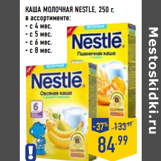 Акция - КАША МОЛОЧНАЯ NESTLE,