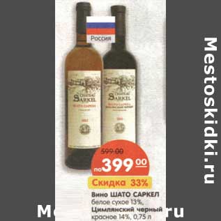 Акция - Вино Шато Саркел белое сухое /Цимлянский черный красное 14%