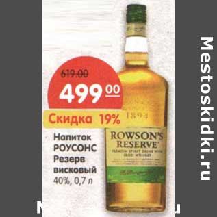 Акция - Напиток Роусонс Резерв висковый 40%