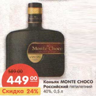 Акция - Коньяк Monte Choco Российский пятилетний 40%