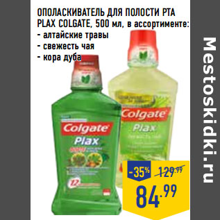 Акция - ОПОЛАСКИВАТЕЛЬ для полости рта PLAX COLGATE,