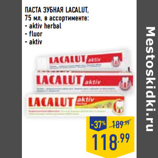 Акция - ПАСТА ЗУБНАЯ LACALUT,