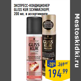 Акция - ЭКСПРЕСС-КОНДИЦИОНЕР GLISS KUR SCHWARZKOPF