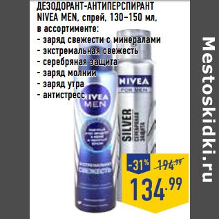 Акция - ДЕЗОДОРАНТ -АНТИПЕРСПИРАНТ NIVEA MEN, спрей