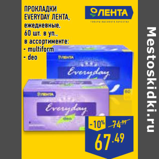 Акция - ПРОКЛАДКИ EVERYDAY ЛЕНТА , ежедневные,