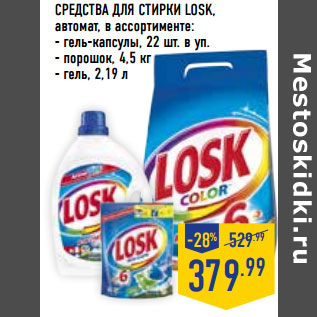 Акция - СРЕДСТВА ДЛЯ СТИРКИ LOSK, автомат,