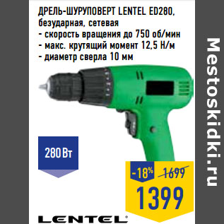 Акция - ДРЕЛЬ-ШУРУПОВЕРТ LENTEL ED280,