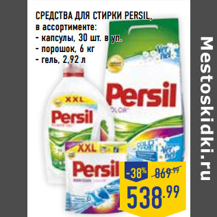 Акция - СРЕДСТВА ДЛЯ СТИРКИ PERSIL,