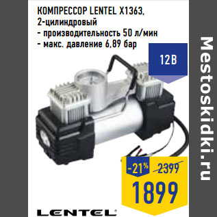 Акция - КОМПРЕССОР LENTEL X1363, 2-цилиндровый