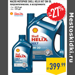 Акция - МАСЛО МОТОРНОЕ SHELL HELIX HX7 5W-30,