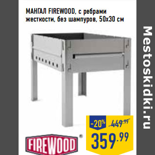 Акция - МАНГАЛ FIREWOOD, с ребрами жесткости,