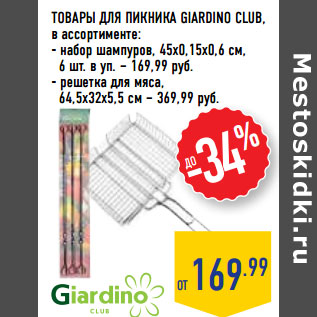 Акция - ТОВАРЫ ДЛЯ ПИКНИКА GIARDINO CLUB,