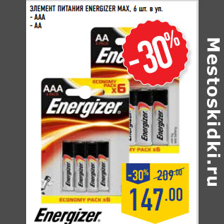 Акция - ЭЛЕМЕНТ ПИТАНИЯ ENERGIZER MAХ