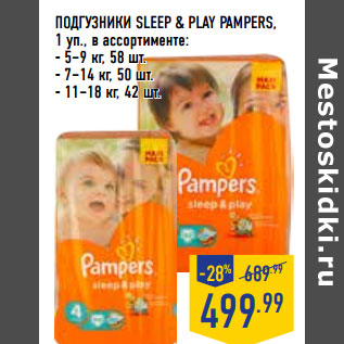 Акция - ПОДГУЗНИКИ SLEEP & PLAY PAMPERS,