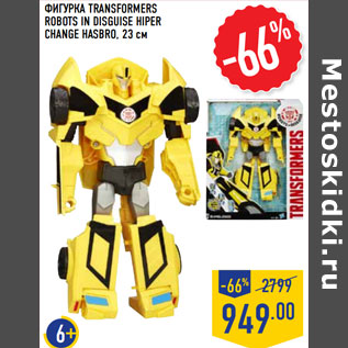 Акция - ФИГУРКА TRANSFORMERS ROBOTS IN DISGUISE HIPER CHANGE HASBRO, 23 см