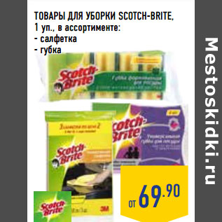 Акция - ТОВАРЫ ДЛЯ УБОРКИ SCOTCH-BRITE,