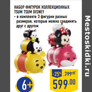 Акция - НАБОР ФИГУРОК КОЛЛЕКЦИОННЫХ TSUM TSUM DISNEY