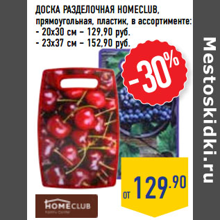 Акция - ДОСКА РАЗДЕЛОЧНАЯ HOMECLUB,