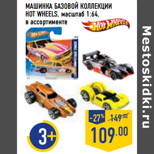 Акция - МАШИНКА БАЗОВОЙ КОЛЛЕКЦИИ HOT WHEELS, масштаб 1:64,