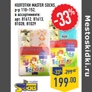 Акция - КОЛГОТКИ MASTER SOCKS, р-р 110–152,