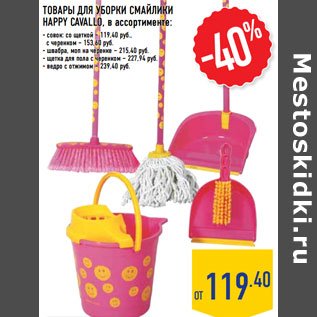 Акция - ТОВАРЫ ДЛЯ УБОРКИ СМАЙЛИКИ HAPPY CAVALLO,