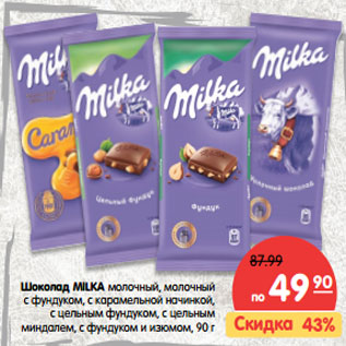 Акция - Шоколад Milka