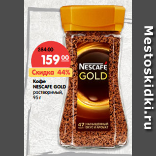 Акция - Кофе Nescafe Gold растворимый