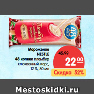 Акция - Мороженое Nestle 48 Копеек Пломбир клюквенный морс 12%