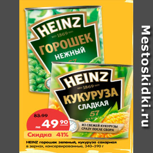 Акция - Горошек Heinz зеленый, кукуруза сахарная в зернах, консервированный