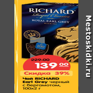 Акция - Чай Richard Earl Grey черный с бергамотом