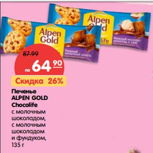 Акция - Печенье Alpen Gold Chocolife