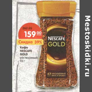 Акция - Кофе Nescafe Gold растворимый