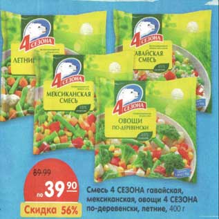 Акция - Смесь 4 Сезона гавайская, мексиканская, овощи 4 Сезона по-деревенски летние