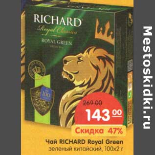 Акция - Чай Richard Royal Green