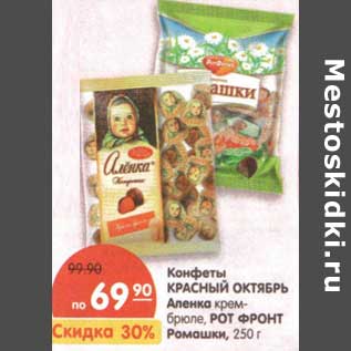 Акция - Конфеты Красный октябрь Аленка крем-брюле, Рот Фронт Ромашки