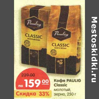 Акция - Кофе Paulig Classic