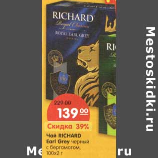 Акция - Чай Richard Earl Grey черный с бергамотом