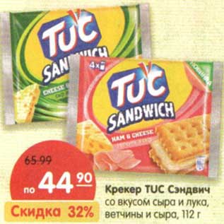 Акция - Крекер TUC Сэндвич