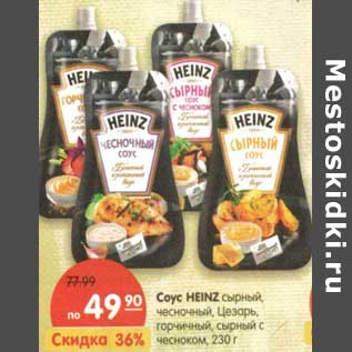 Акция - Соус Heinz