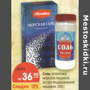 Акция - Соль атлантика морская пищевая, экстра йодированная пищевая