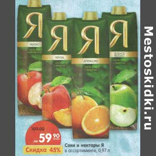 Акция - Соки и нектары Я