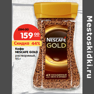 Акция - Кофе Nescafe Gold растворимый