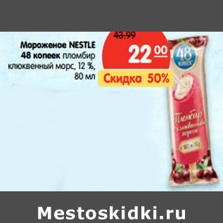 Акция - Мороженое Nestle 48 Копеек Пломбир клюквенный морс 12%