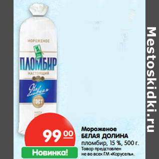 Акция - Мороженое БЕЛАЯ ДОЛИНА пломбир, 15 %,