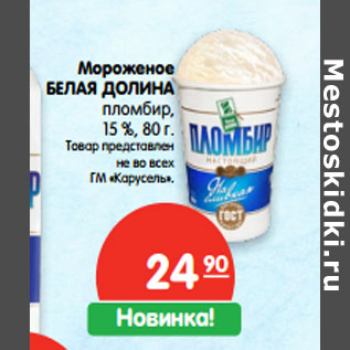 Акция - Мороженое БЕЛАЯ ДОЛИНА пломбир, 15 %