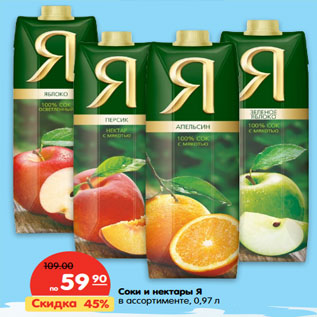 Акция - Соки и нектары Я